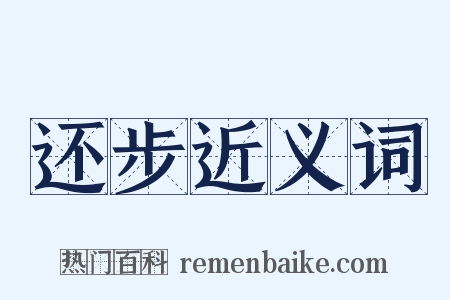 还步近义词是什么意思的图片